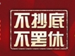 不抄底不罢休 新蛋网手机数码红九月
