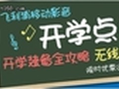 开学狂促 飞利浦炫酷影音产品受热捧