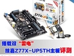 搭载双“雷电”技嘉Z77X-UP5TH主板评测