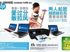 爱过分敢拉风 惠普拉风促销拉风进校园