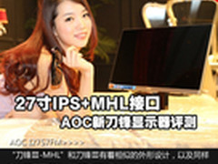 27寸IPS+MHL接口 AOC I2757FM液晶评测