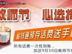 2012教师节省钱通网络电话存话费送手机