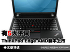 有5大不同 ThinkPad Edge AMD新本上市