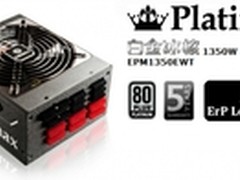 千瓦白金牌 安耐美发布新白金冰核1350W