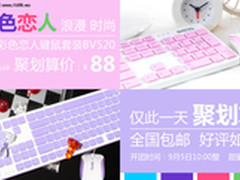 明基彩色恋人BV520键鼠套装聚划算开团