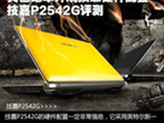 黄色跑车外观顶级配置 技嘉P2542G评测
