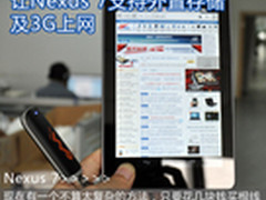 花8元钱让Nexus 7支持外置存储及3G上网