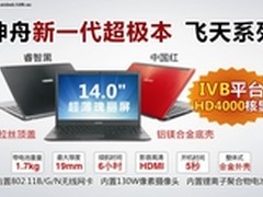 献给教师节的礼物 神舟超极本2999元起