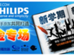 飞利浦联手京东 开学巨惠献礼
