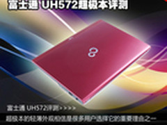 炫外观精机身 富士通 UH572超极本评测