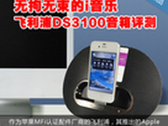 无拘无束的i音乐 飞利浦DS3100音箱评测