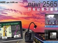 Garmin佳明2565R行车记录GPS促销1880元