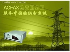 AOFAX传真服务器供电企业提供绿色能源