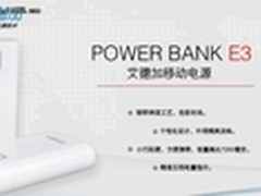 摆脱没有电烦恼 艾德加 E3促销价155元