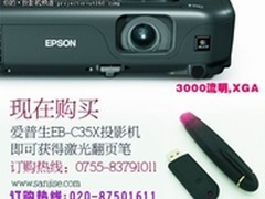 商务娱乐投影机 爱普生EB-C35X售3999元