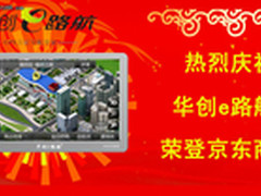 四大优势 解密京东缘何青睐华创e路航