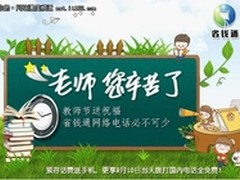 教师节送祝福 省钱通免费网络电话首选