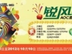 锐风暴点亮锐生活 AOC盛大秋促贺开学