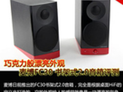 巧克力般漂亮外观 麦博FC30书架箱评测