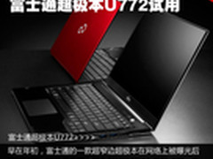 死磕X1 Carbon 富士通超极本U772试用