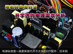 捧着算盘淘好货 开学选购电源需求分析