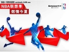 联想携手NBA 篮球活动即将登陆泉城济南