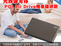 无线读写存 PQI Air Drive随身碟评测