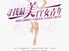 中国声谷“寻找最美IT女青年”活动开启