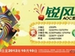 锐风暴点亮锐生活 AOC盛大秋促贺开学