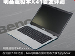 沉寂两年再发新 明基超极本X41首发评测