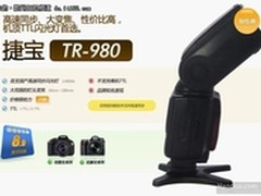 首支国产高速同步闪光灯-捷宝TR-980