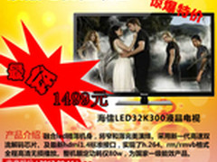 什么值得买？海信32寸LED电视仅1499元