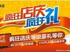 疯狂店庆，疯狂礼—百脑汇13周年庆敬献