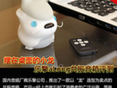 摆在桌面的小龙 乐擎aLong共振音箱评测