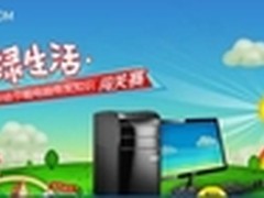 华硕台式电脑有奖知识闯关赛盛大开启