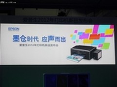 爱普生全新墨仓式打印机系列隆重发布