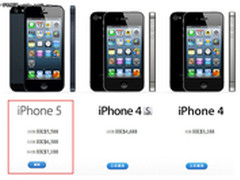 港版最便宜4560元 iPhone5上市价格汇总