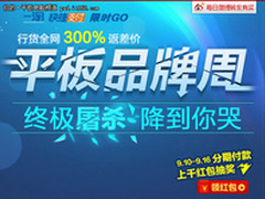 降价30% 天猫平板电脑周昂达平板促销