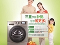 双重节能补贴  十一买LG洗衣机实惠到家