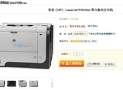 仅9799元 HP P3015dn网络黑白激打推荐