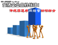 安企品牌战：传统渠道与网络营销相结合
