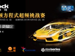 群雄逐鹿2012华擎超频方程式挑战赛开启