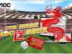 买“祥龙”送签名足球 AOC携手京东促销