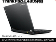 E系列售价T系列性能 ThinkPad L430评测