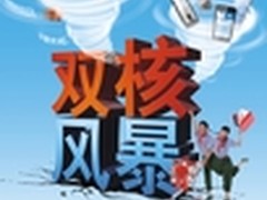 金立双核齐发  提前引爆十一双核风暴