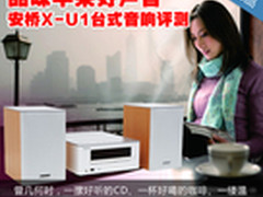 品味苹果好声音 安桥X-U1台式音响评测