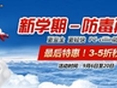 新学期防毒再升级趋势帮助抵御安全风险