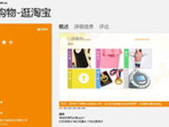 Win8定制时代 口袋购物逛淘宝首批入驻
