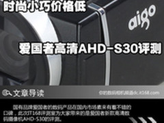 时尚小巧价格低 爱国者高清AHD-S30评测
