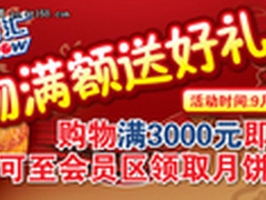 倾情回馈中 沈阳百脑汇中秋好礼提前送!